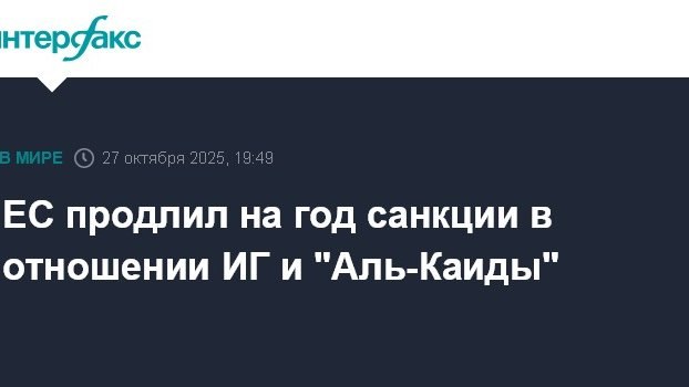 ЕС продлил на год санкции против ИГ и "Аль-Каиды"