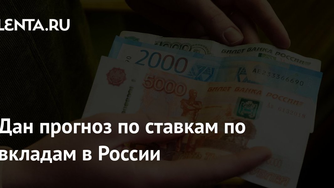 Вклады под 14%: почему прогноз по ставкам важнее спора авиакомпании с аэропортом