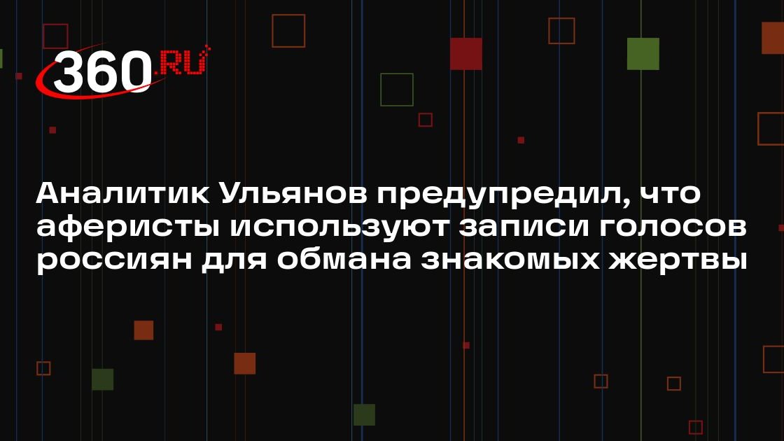 Аналитик Ульянов: для подделки голоса хватает записи на 20—30 секунд
