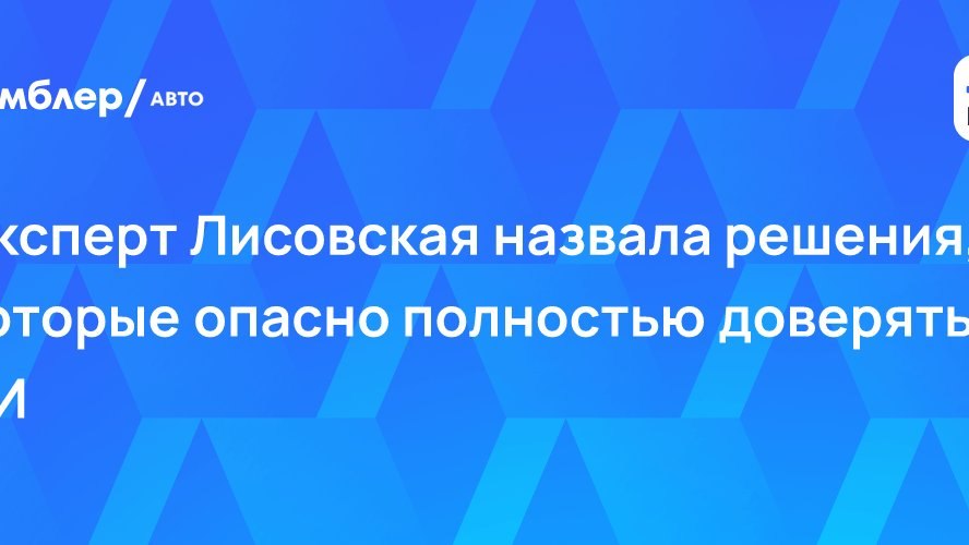 Эксперт Лисовская назвала решения, которые опасно полностью доверять ИИ