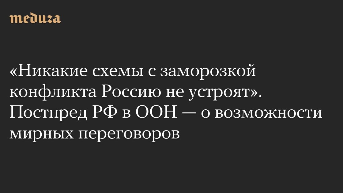 Рябков: санкции не заставят Россию свернуть с пути