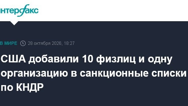 США добавили 10 физлиц и одну организацию в санкционные списки по КНДР
