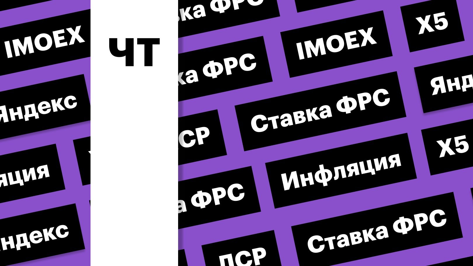 Индекс Мосбиржи, отчет «Яндекса», ставка ФРС, акции ЛСР: дайджест