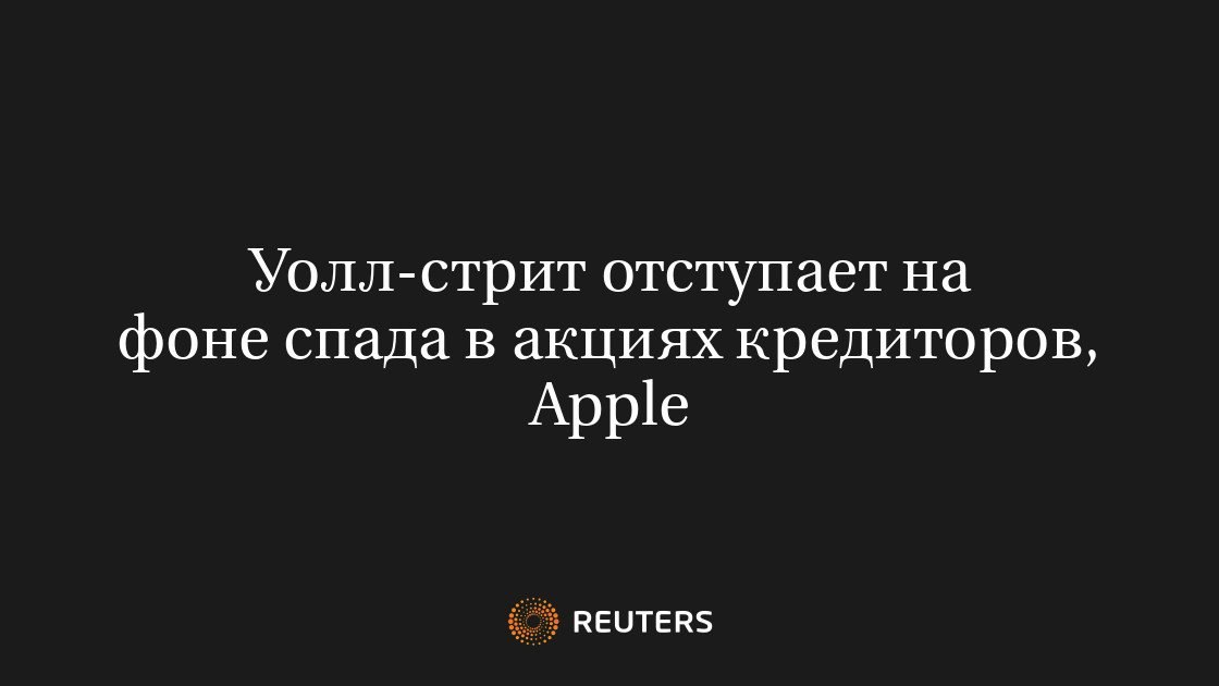 Середина срока, отчетность Apple, данные по занятости. Уолл-Стрит ждет напряженная неделя на фоне массового выхода инвесторов из технологического сектора.