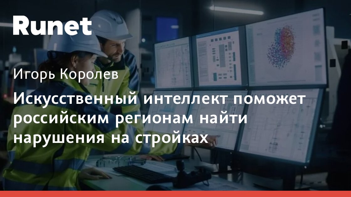 Искусственный интеллект внедряется на стройках. Но делает ли он рабочих безопаснее?
