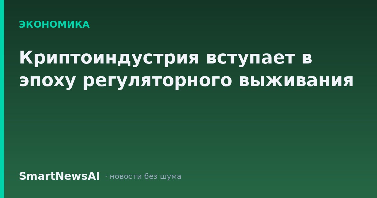 Криптоиндустрия вступает в эпоху регуляторного выживания