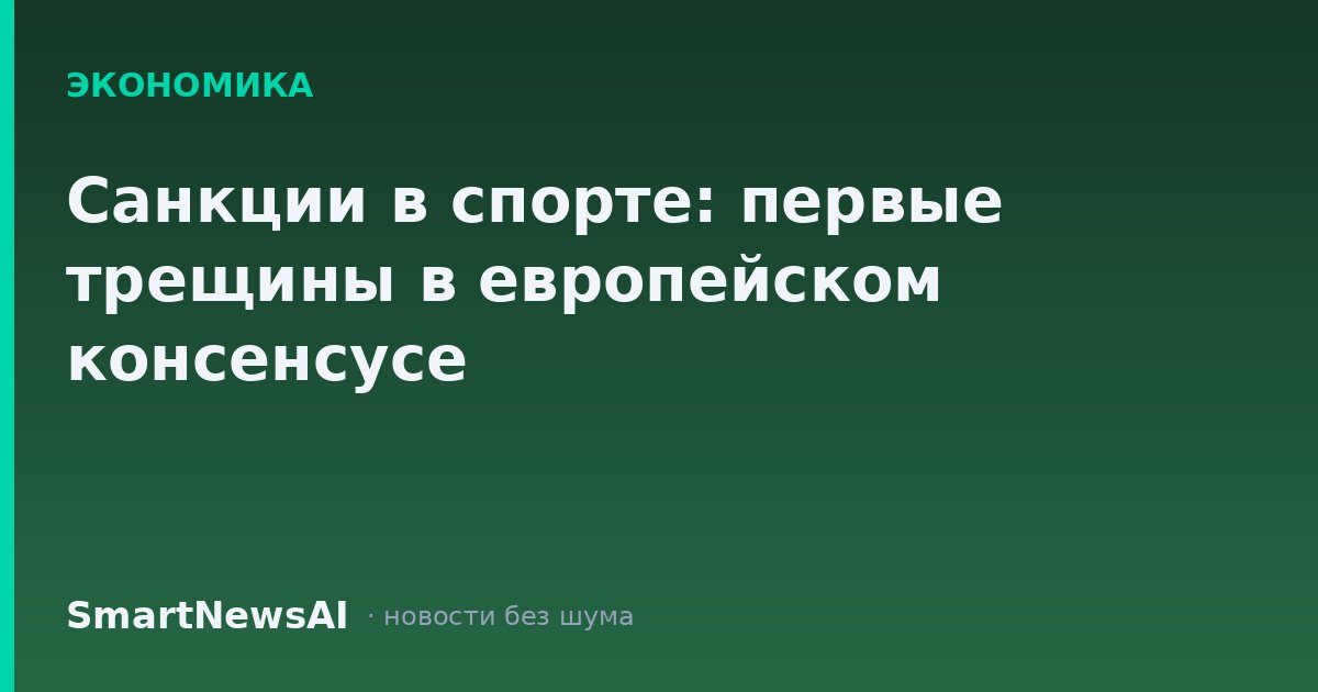 Санкции в спорте: первые трещины в европейском консенсусе