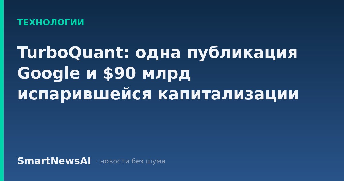 TurboQuant: одна публикация Google и $90 млрд испарившейся капитализации