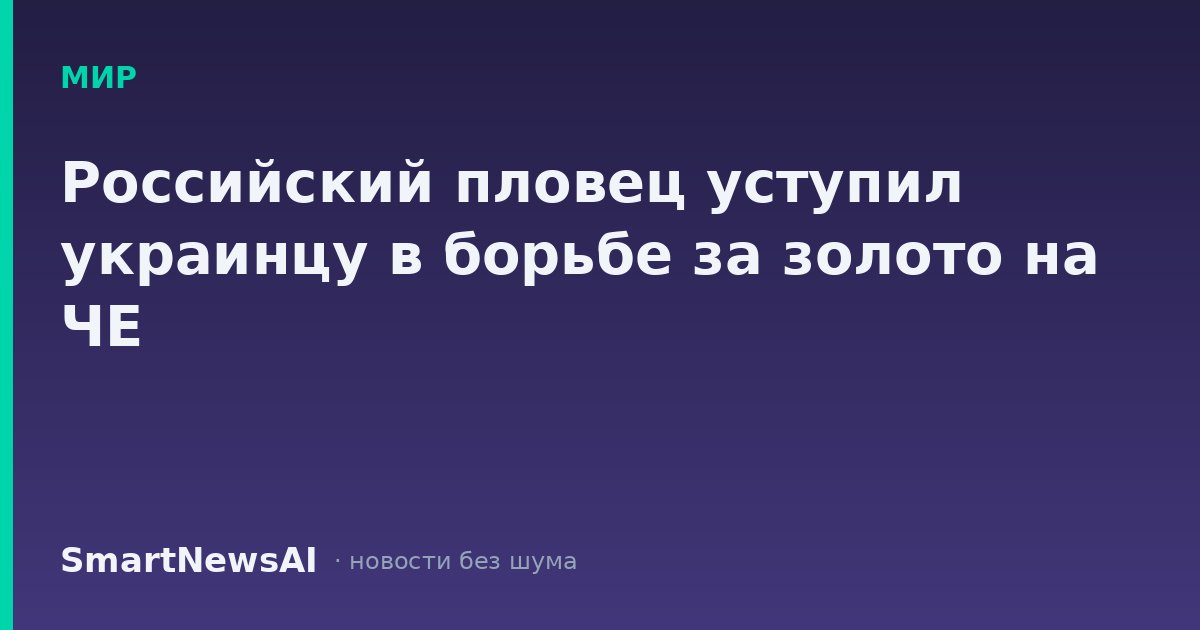 Российский пловец уступил украинцу в борьбе за золото на ЧЕ