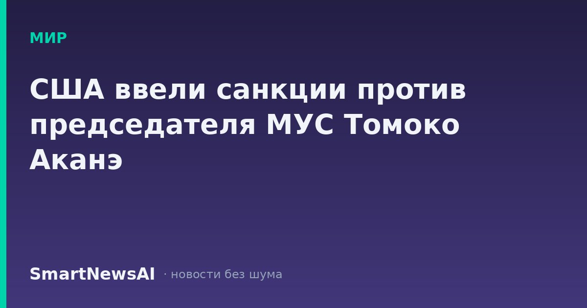 США ввели санкции против председателя МУС Томоко Аканэ