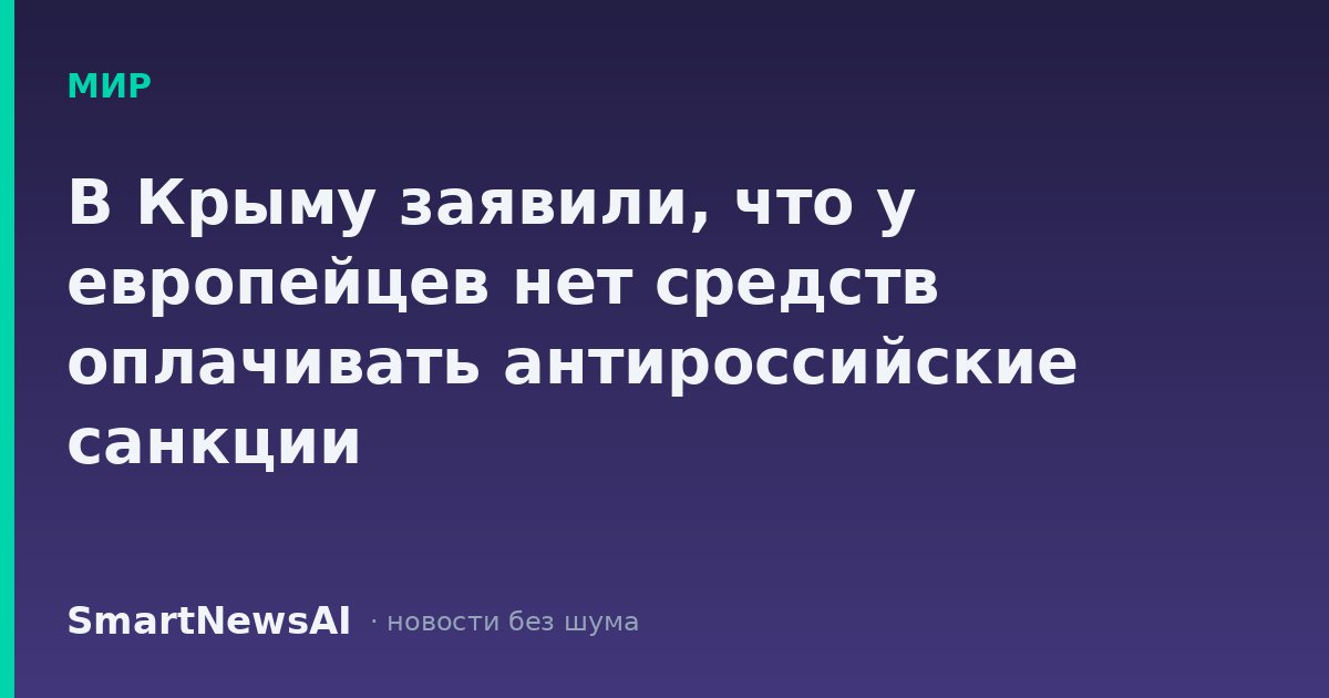 В Крыму заявили, что у европейцев нет средств оплачивать антироссийские санкции