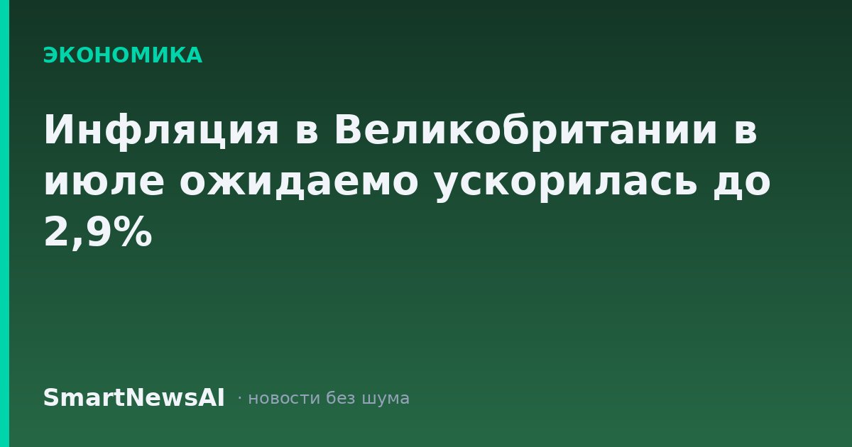 Инфляция в Великобритании в июле ожидаемо ускорилась до 2,9%