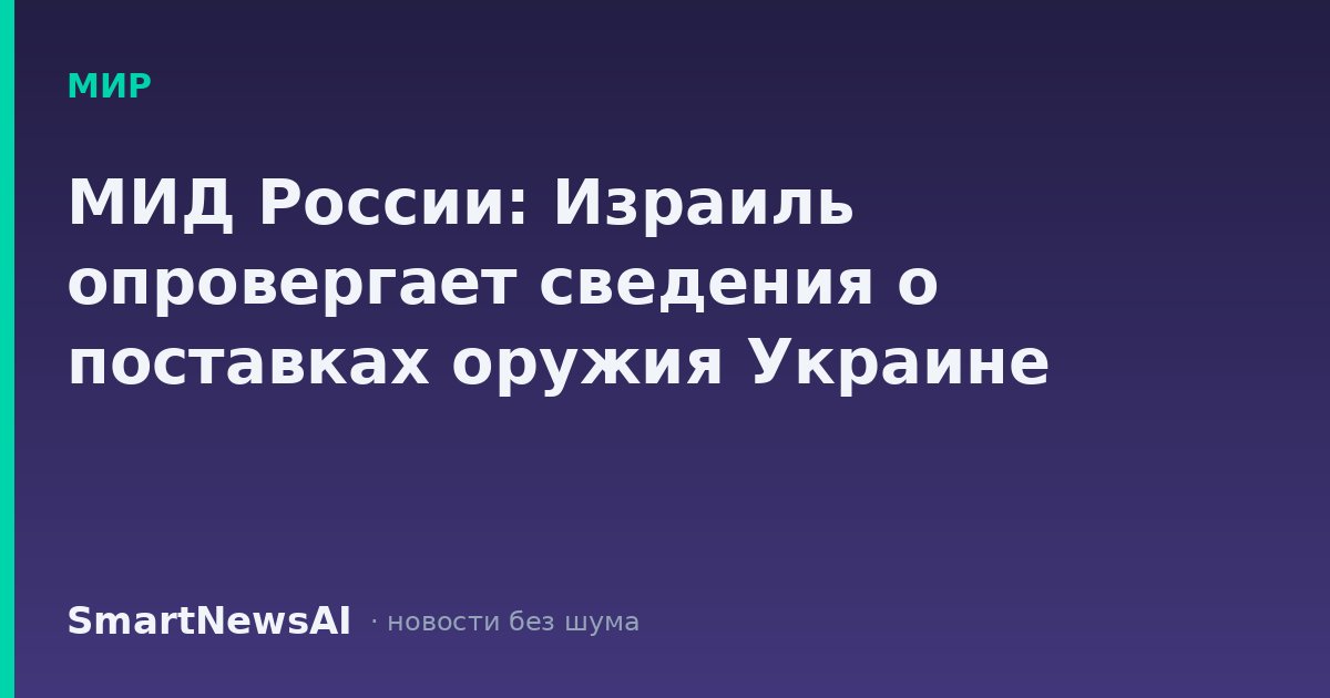 МИД России: Израиль опровергает сведения о поставках оружия Украине