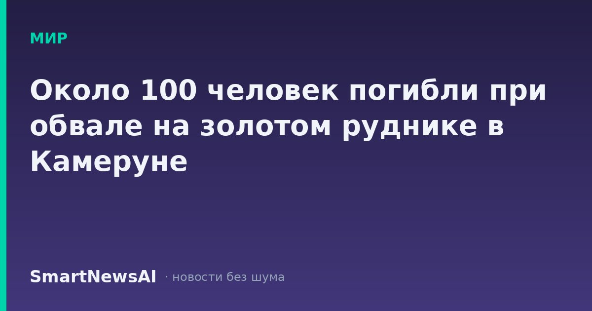 Около 100 человек погибли при обвале на золотом руднике в Камеруне