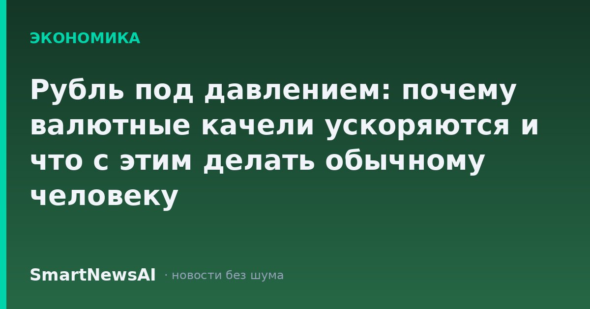 Рубль под давлением: почему валютные качели ускоряются и что с этим делать обычному человеку