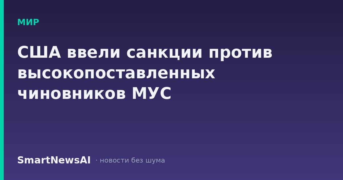 США ввели санкции против высокопоставленных чиновников МУС