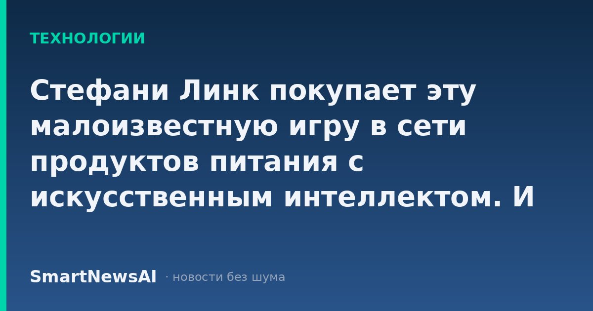 Стефани Линк покупает эту малоизвестную игру в сети продуктов питания с искусственным интеллектом. И это дешево