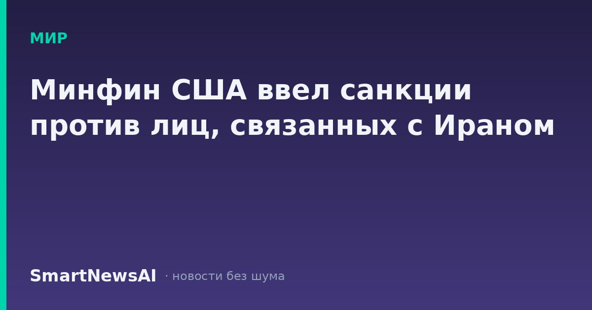 Минфин США ввел санкции против лиц, связанных с Ираном