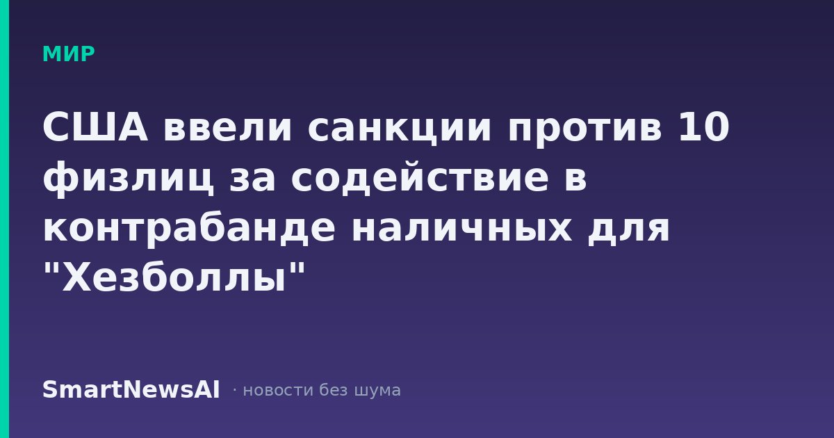 США ввели санкции против 10 физлиц за содействие в контрабанде наличных для "Хезболлы"