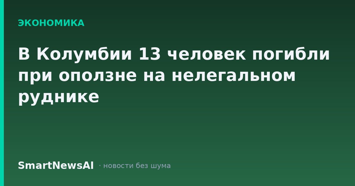 В Колумбии 13 человек погибли при оползне на нелегальном руднике