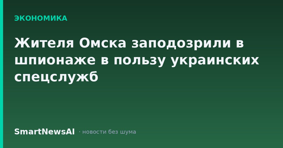 Жителя Омска заподозрили в шпионаже в пользу украинских спецслужб