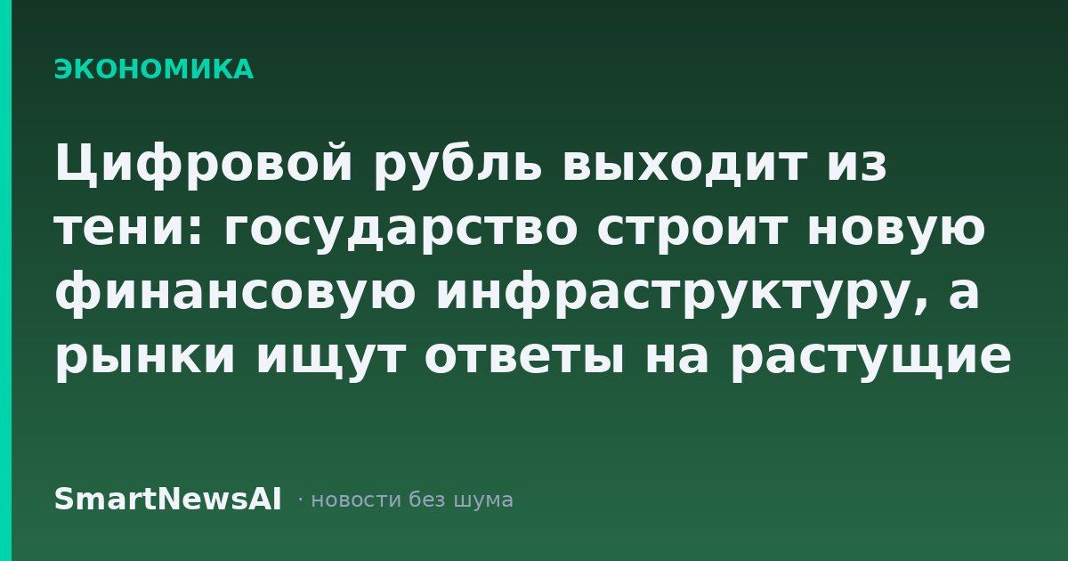 Цифровой рубль выходит из тени: государство строит новую финансовую инфраструктуру, а рынки ищут ответы на растущие долги