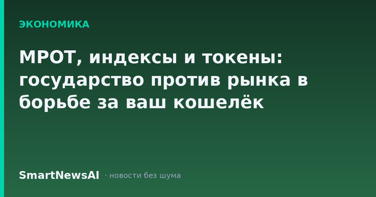 МРОТ, индексы и токены: государство против рынка в борьбе за ваш кошелёк