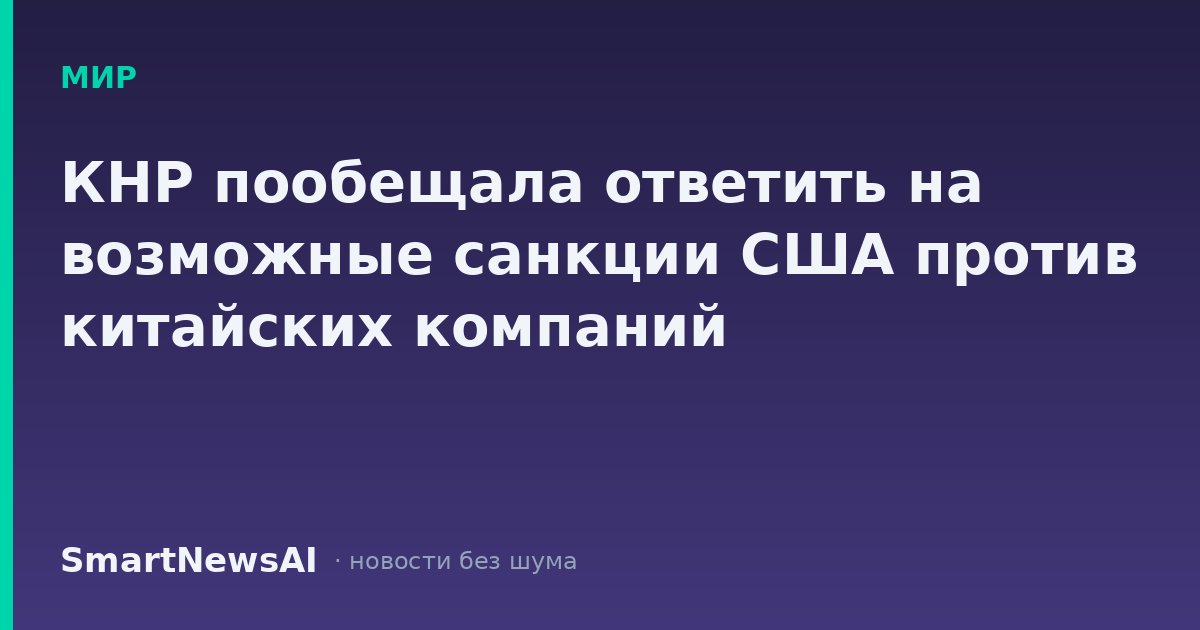 КНР пообещала ответить на возможные санкции США против китайских компаний