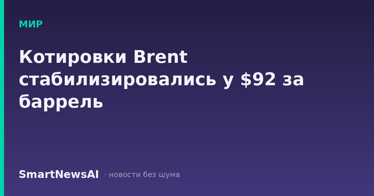 Котировки Brent стабилизировались у $92 за баррель