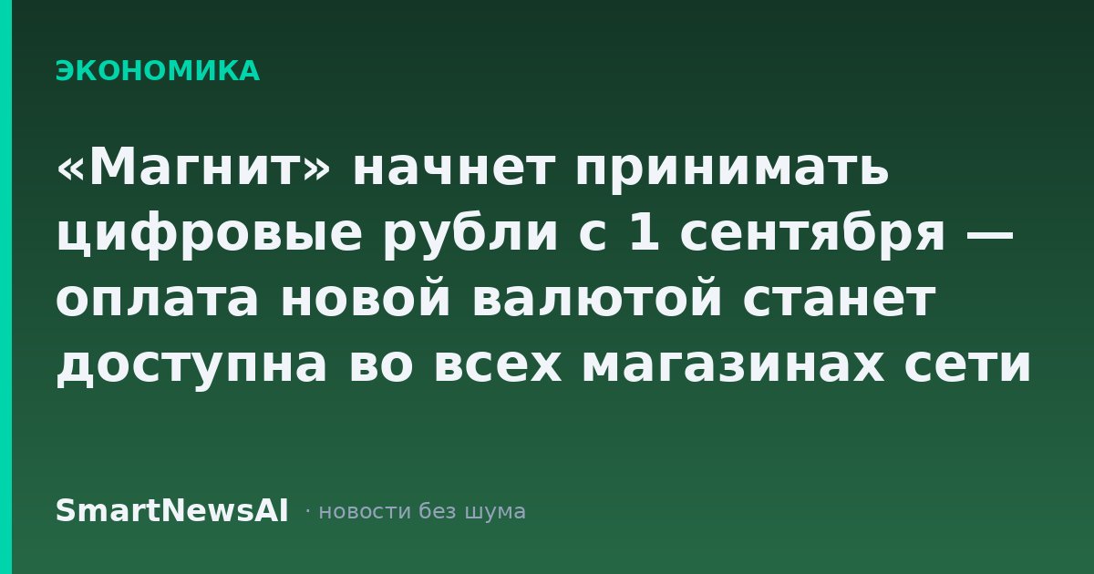 «Магнит» начнет принимать цифровые рубли с 1 сентября — оплата новой валютой станет доступна во всех магазинах сети