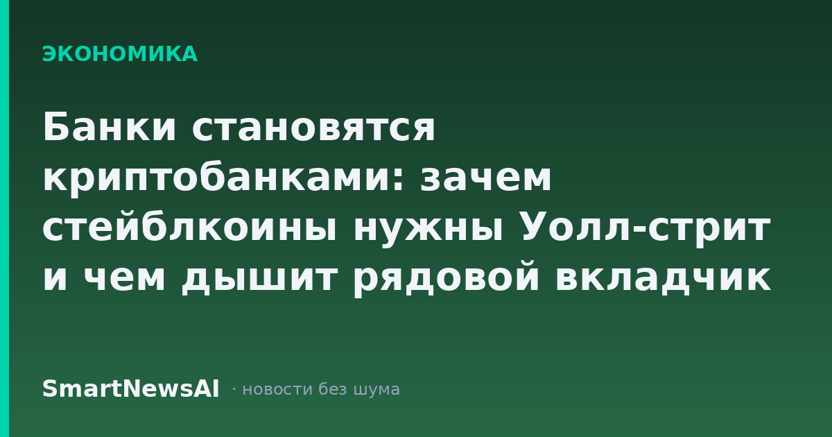 Банки становятся криптобанками: зачем стейблкоины нужны Уолл-стрит и чем дышит рядовой вкладчик