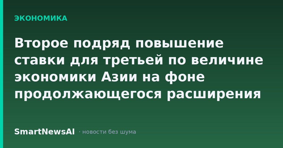 Второе подряд повышение ставки для третьей по величине экономики Азии на фоне продолжающегося расширения ИИ под руководством Nvidia