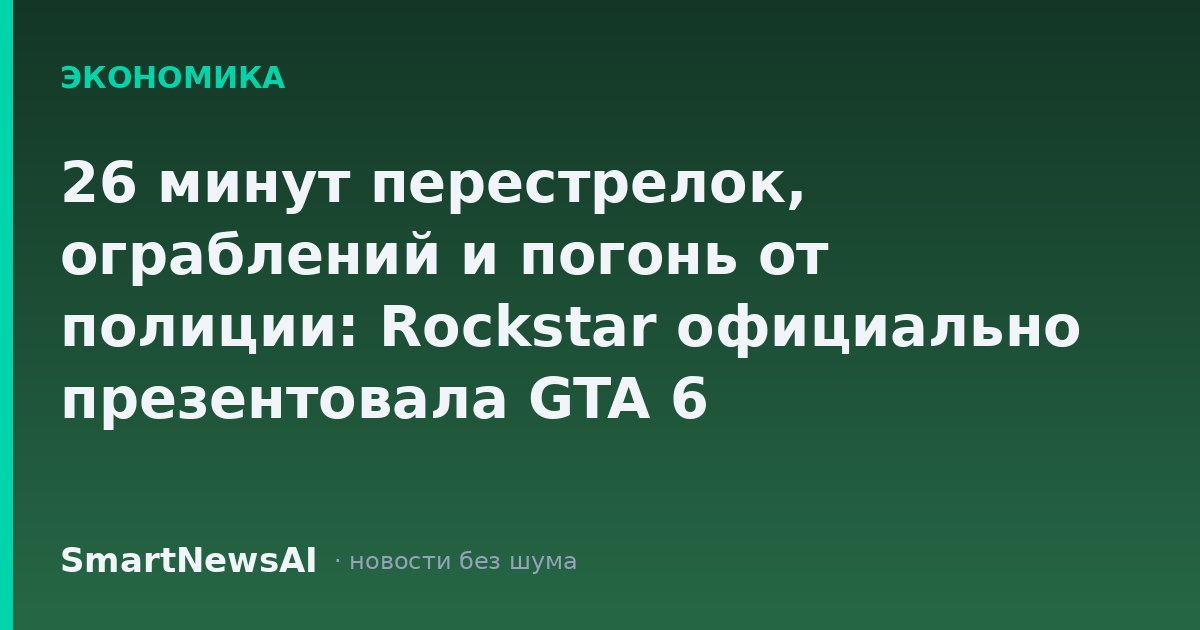 26 минут перестрелок, ограблений и погонь от полиции: Rockstar официально презентовала GTA 6