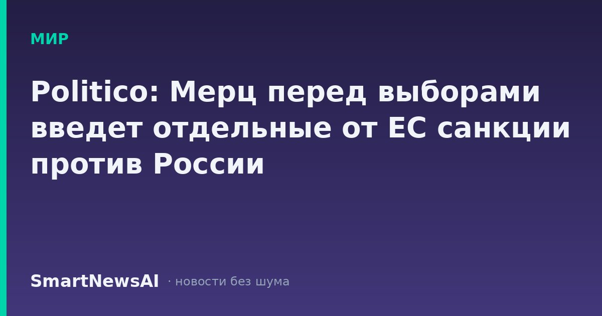 Politico: Мерц перед выборами введет отдельные от ЕС санкции против России