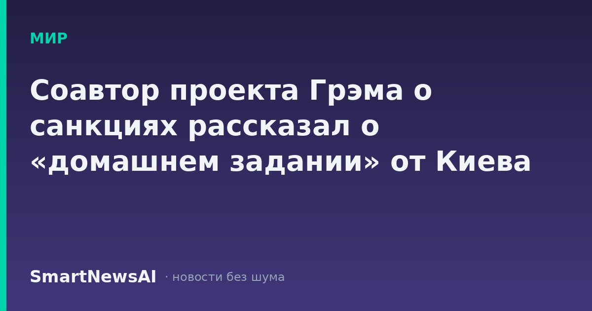 Cоавтор проекта Грэма о санкциях рассказал о «домашнем задании» от Киева