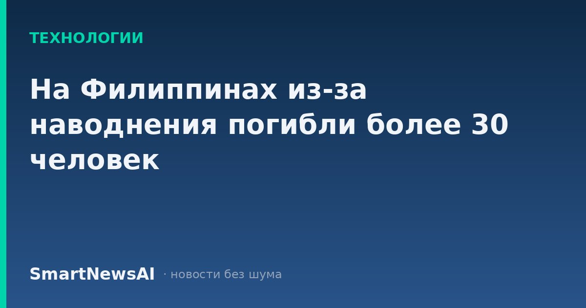 На Филиппинах из-за наводнения погибли более 30 человек