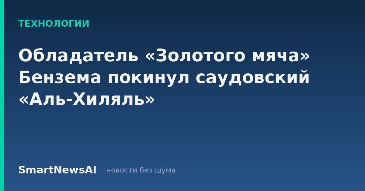 Обладатель «Золотого мяча» Бензема покинул саудовский «Аль-Хиляль»