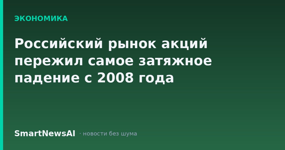 Российский рынок акций пережил самое затяжное падение с 2008 года
