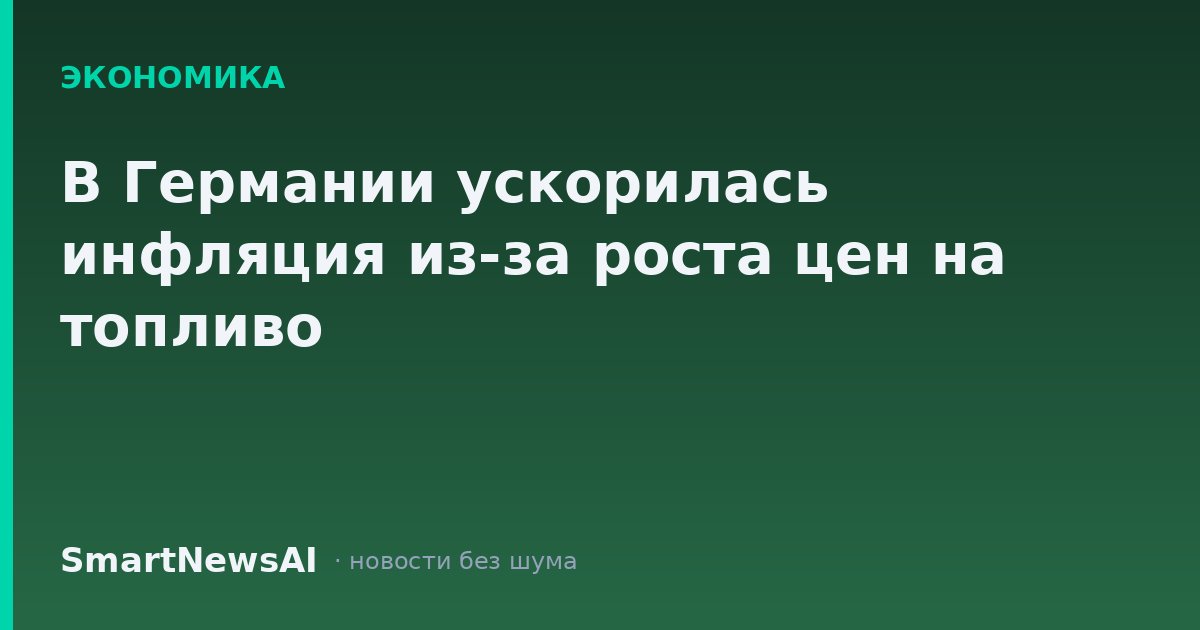 В Германии ускорилась инфляция из-за роста цен на топливо