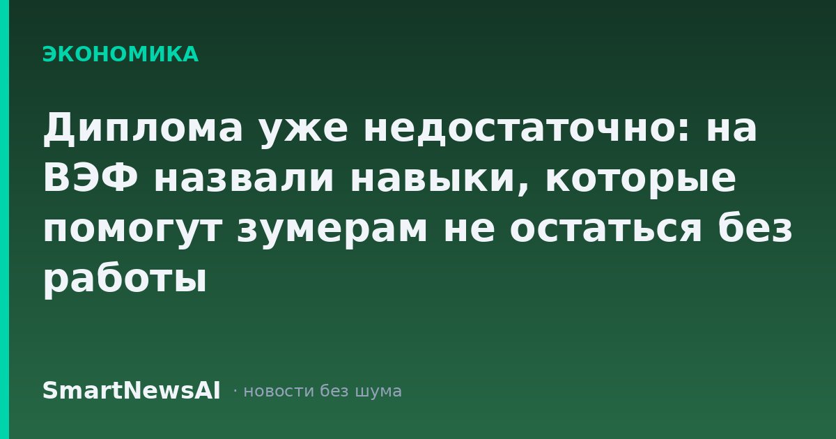 Диплома уже недостаточно: на ВЭФ назвали навыки, которые помогут зумерам не остаться без работы