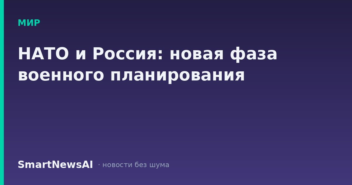 НАТО и Россия: новая фаза военного планирования