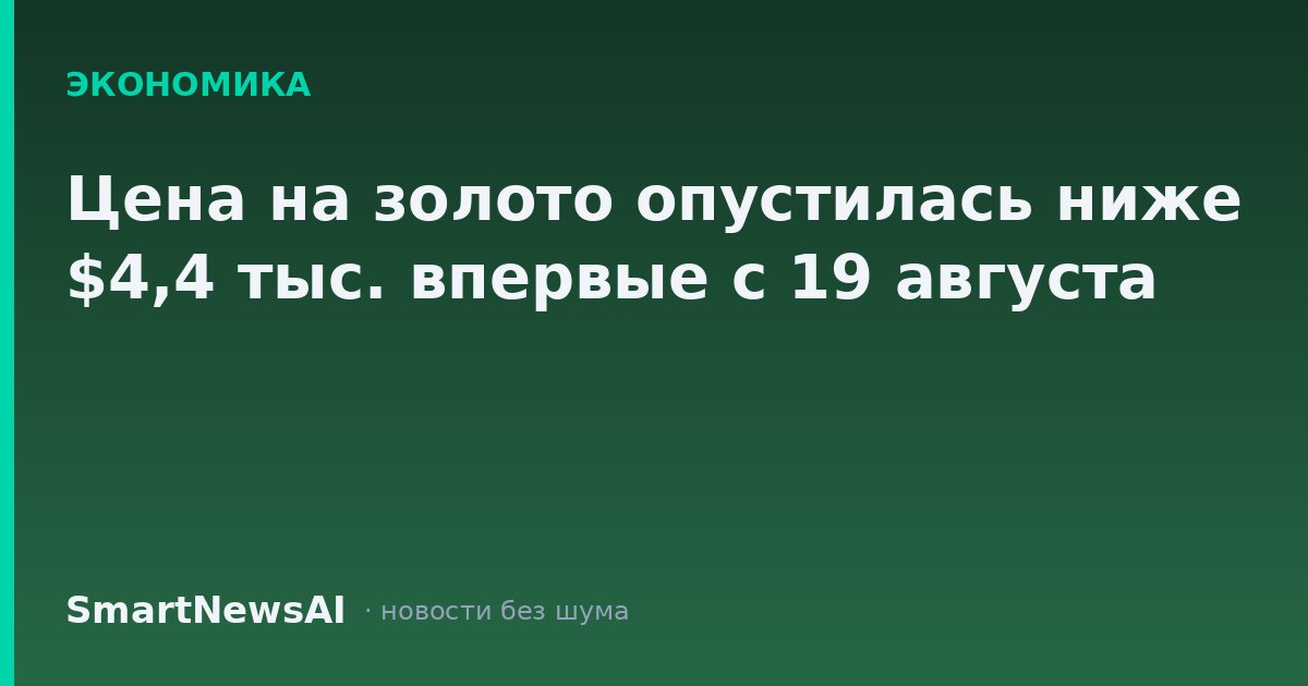 Цена на золото опустилась ниже $4,4 тыс. впервые с 19 августа
