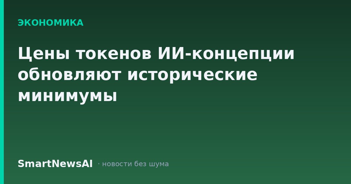 Цены токенов ИИ-концепции обновляют исторические минимумы