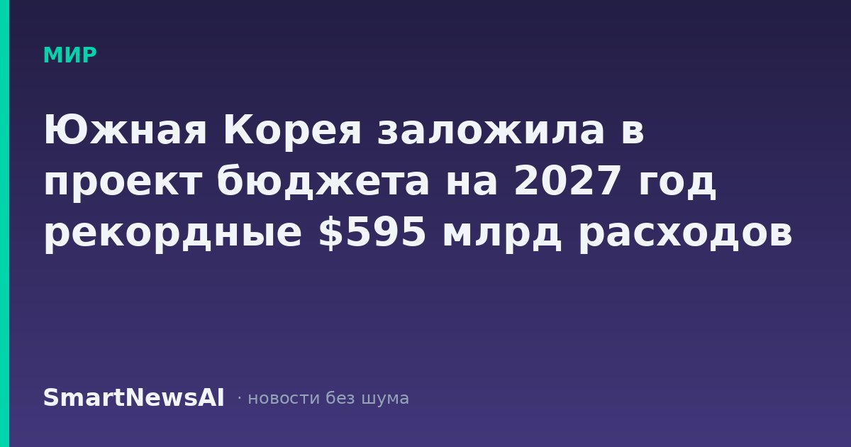 Южная Корея заложила в проект бюджета на 2027 год рекордные $595 млрд расходов