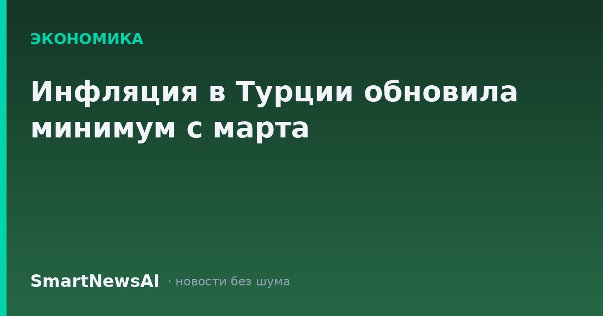 Инфляция в Турции обновила минимум с марта