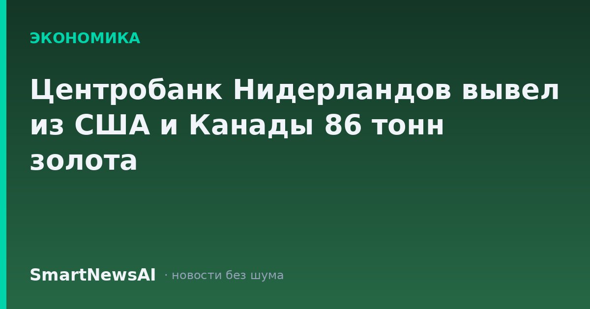 Центробанк Нидерландов вывел из США и Канады 86 тонн золота