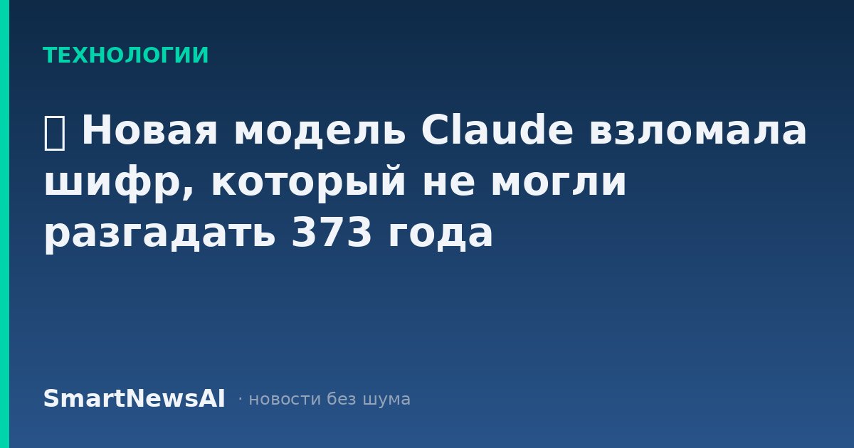 ₿ Новая модель Claude взломала шифр, который не могли разгадать 373 года