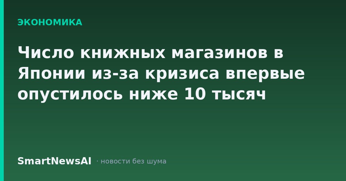 Число книжных магазинов в Японии из-за кризиса впервые опустилось ниже 10 тысяч