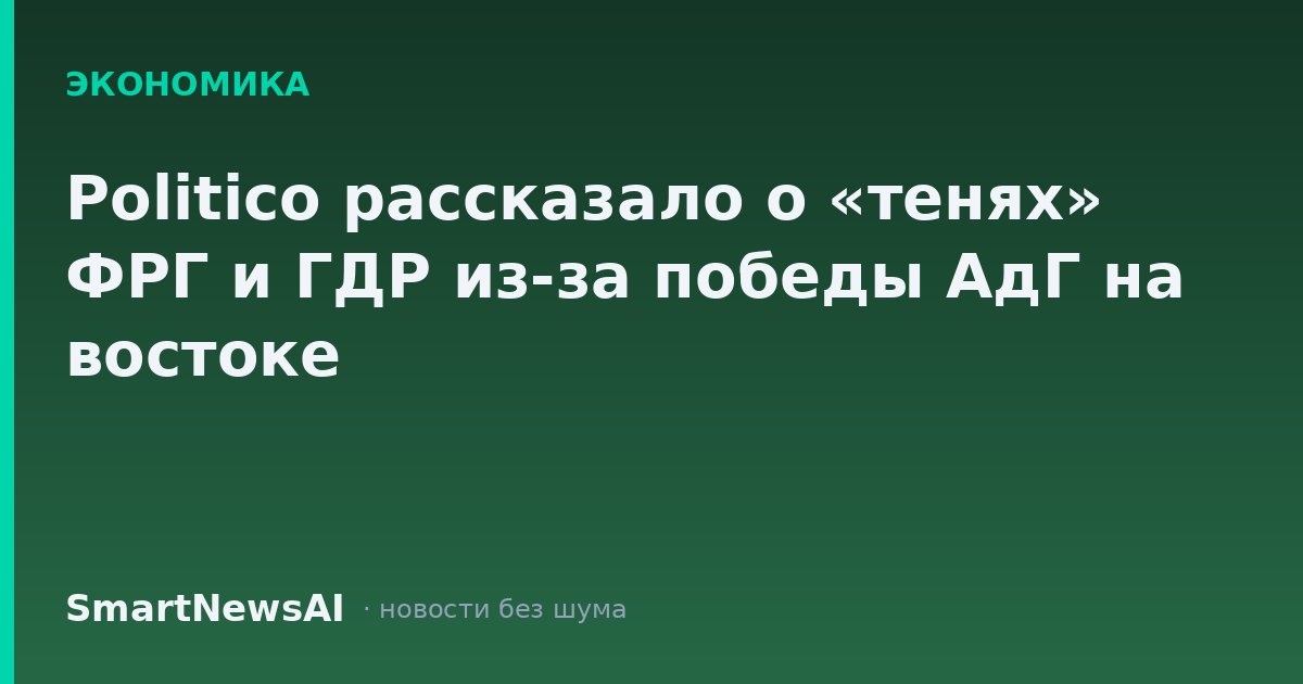 Politico рассказало о «тенях» ФРГ и ГДР из-за победы АдГ на востоке