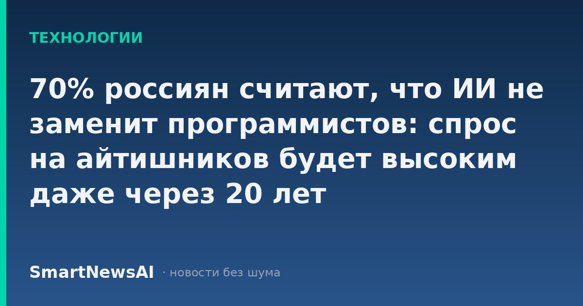 70% россиян считают, что ИИ не заменит программистов: спрос на айтишников будет высоким даже через 20 лет